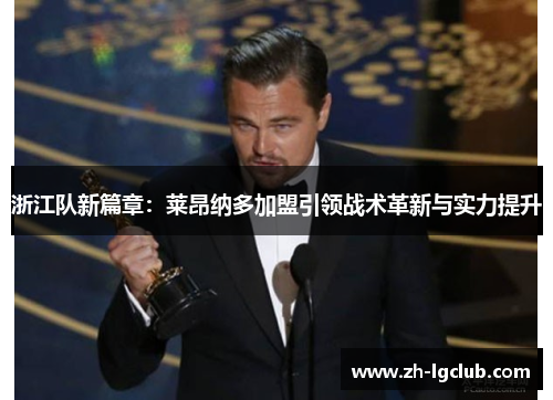 浙江队新篇章:莱昂纳多加盟引领战术革新与实力提升 浙江队新篇章:莱昂纳多加盟引领战术革新与实力提升