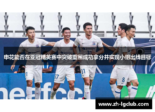 申花能否在亚冠精英赛中突破重围成功拿分并实现小组出线目标