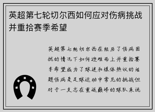 英超第七轮切尔西如何应对伤病挑战并重拾赛季希望 英超第七轮切尔西如何应对伤病挑战并重拾赛季希望
