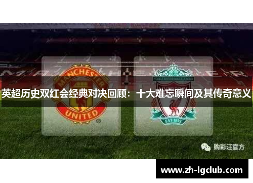 英超历史双红会经典对决回顾：十大难忘瞬间及其传奇意义