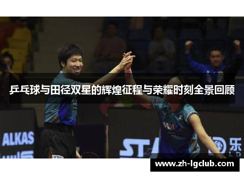 乒乓球与田径双星的辉煌征程与荣耀时刻全景回顾