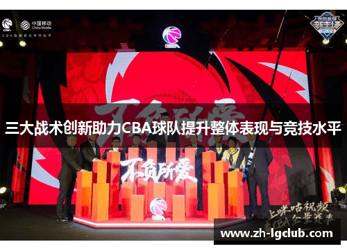 三大战术创新助力CBA球队提升整体表现与竞技水平 三大战术创新助力CBA球队提升整体表现与竞技水平