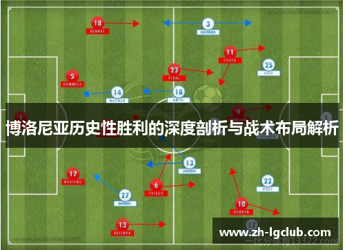 博洛尼亚历史性胜利的深度剖析与战术布局解析
