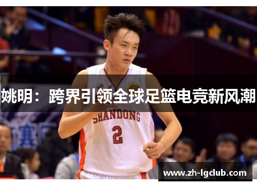 姚明：跨界引领全球足篮电竞新风潮