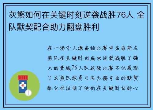 灰熊如何在关键时刻逆袭战胜76人 全队默契配合助力翻盘胜利