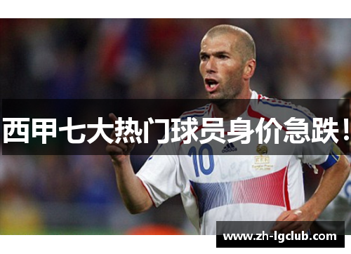 西甲七大热门球员身价急跌！