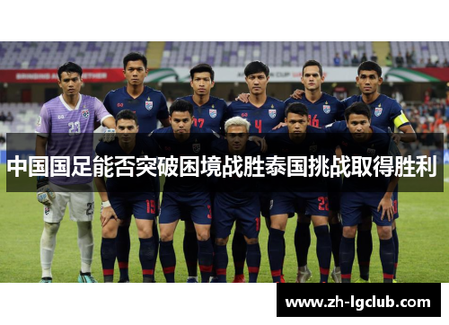 中国国足能否突破困境战胜泰国挑战取得胜利 中国国足能否突破困境战胜泰国挑战取得胜利