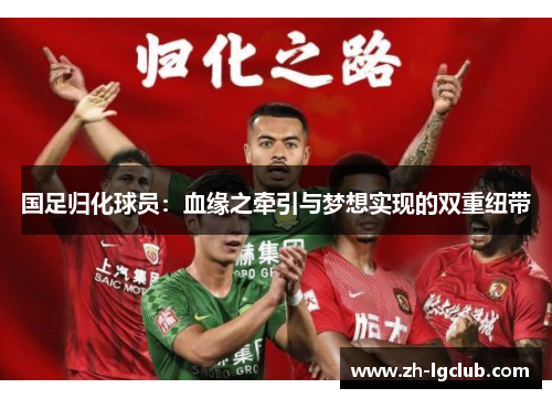 国足归化球员：血缘之牵引与梦想实现的双重纽带