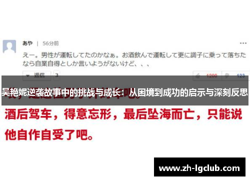 吴艳妮逆袭故事中的挑战与成长：从困境到成功的启示与深刻反思