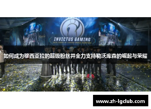 如何成为穆西亚拉的超级粉丝并全力支持勒沃库森的崛起与荣耀