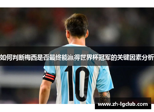 如何判断梅西是否最终能赢得世界杯冠军的关键因素分析