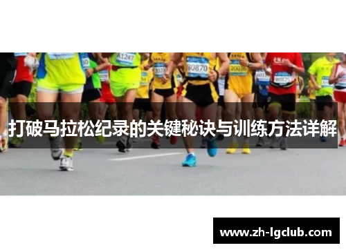 打破马拉松纪录的关键秘诀与训练方法详解 打破马拉松纪录的关键秘诀与训练方法详解