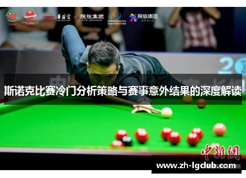 斯诺克比赛冷门分析策略与赛事意外结果的深度解读