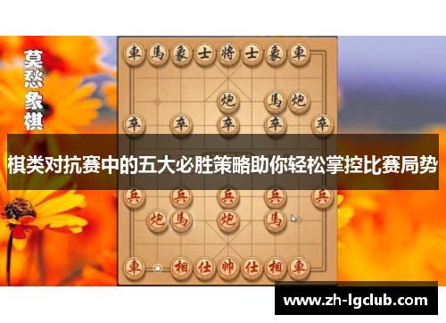 棋类对抗赛中的五大必胜策略助你轻松掌控比赛局势