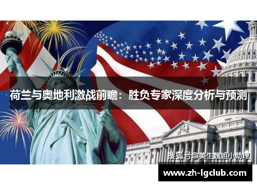 荷兰与奥地利激战前瞻:胜负专家深度分析与预测 荷兰与奥地利激战前瞻:胜负专家深度分析与预测
