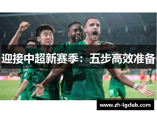 迎接中超新赛季：五步高效准备