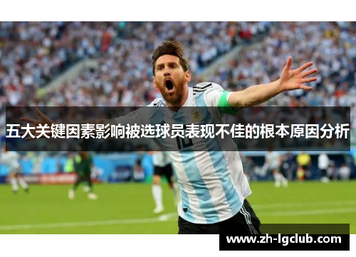 五大关键因素影响被选球员表现不佳的根本原因分析 五大关键因素影响被选球员表现不佳的根本原因分析