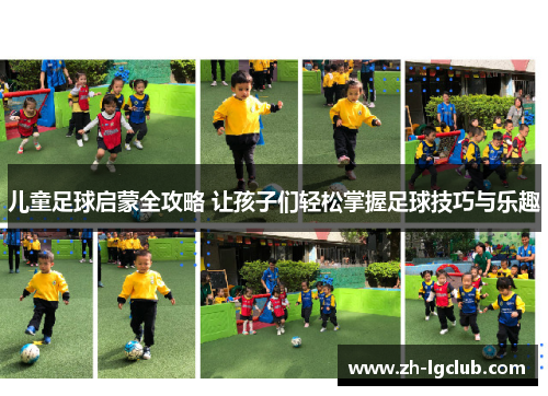 儿童足球启蒙全攻略 让孩子们轻松掌握足球技巧与乐趣