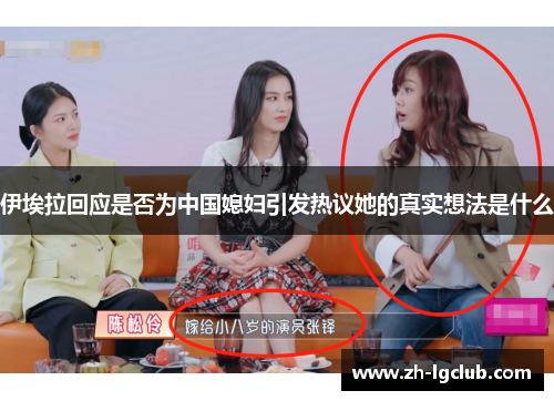 伊埃拉回应是否为中国媳妇引发热议她的真实想法是什么 伊埃拉回应是否为中国媳妇引发热议她的真实想法是什么