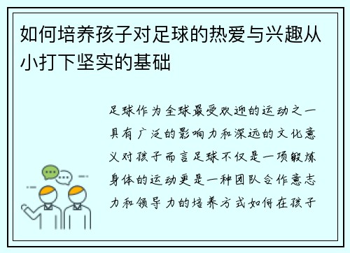 如何培养孩子对足球的热爱与兴趣从小打下坚实的基础 如何培养孩子对足球的热爱与兴趣从小打下坚实的基础