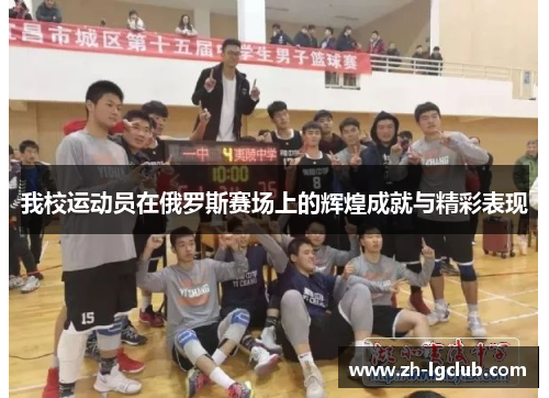 我校运动员在俄罗斯赛场上的辉煌成就与精彩表现 我校运动员在俄罗斯赛场上的辉煌成就与精彩表现