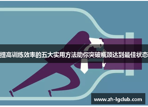 提高训练效率的五大实用方法助你突破瓶颈达到最佳状态
