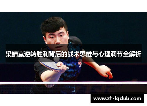 梁靖崑逆转胜利背后的战术思维与心理调节全解析 梁靖崑逆转胜利背后的战术思维与心理调节全解析