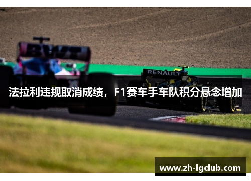 法拉利违规取消成绩,F1赛车手车队积分悬念增加 法拉利违规取消成绩,F1赛车手车队积分悬念增加