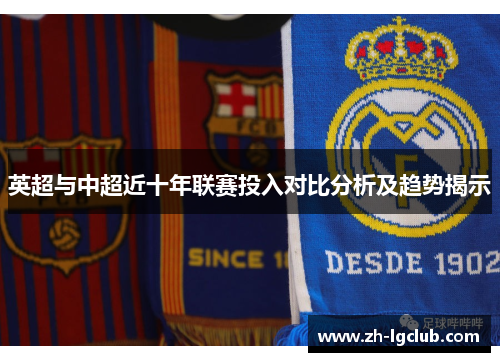 英超与中超近十年联赛投入对比分析及趋势揭示