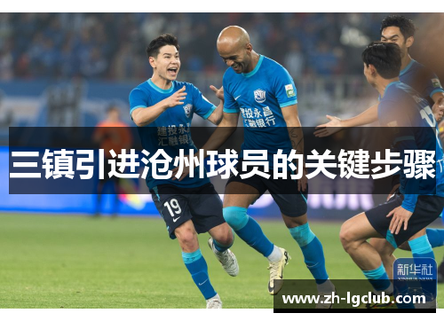 三镇引进沧州球员的关键步骤 三镇引进沧州球员的关键步骤