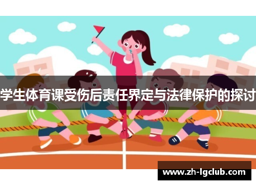 学生体育课受伤后责任界定与法律保护的探讨