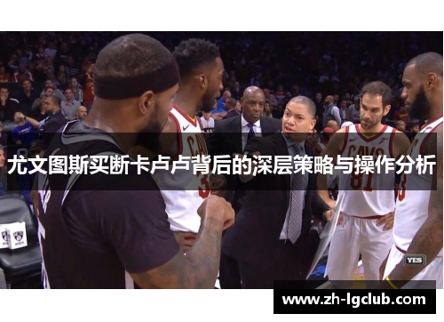 尤文图斯买断卡卢卢背后的深层策略与操作分析