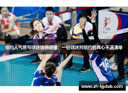 纽约人气质与球迷情感碰撞：一份球迷对纽约的真心不满清单