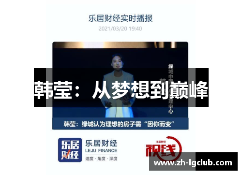 韩莹:从梦想到巅峰 韩莹:从梦想到巅峰