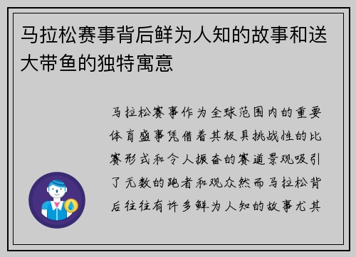 马拉松赛事背后鲜为人知的故事和送大带鱼的独特寓意