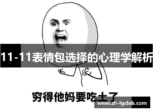 11-11表情包选择的心理学解析 11-11表情包选择的心理学解析
