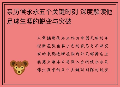 亲历侯永永五个关键时刻 深度解读他足球生涯的蜕变与突破