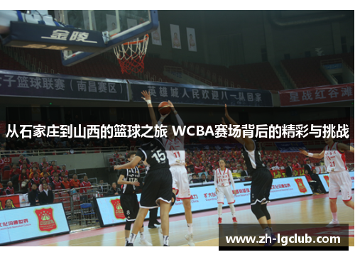 从石家庄到山西的篮球之旅 WCBA赛场背后的精彩与挑战 从石家庄到山西的篮球之旅 WCBA赛场背后的精彩与挑战