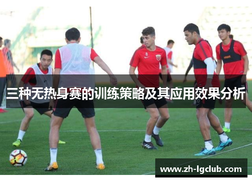 三种无热身赛的训练策略及其应用效果分析