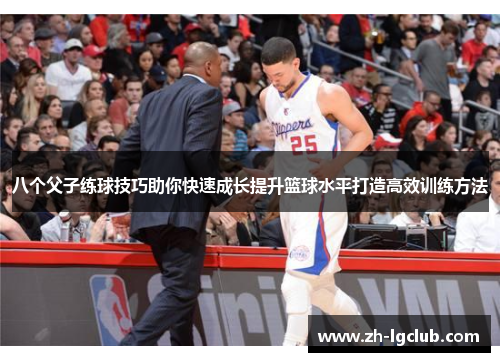 八个父子练球技巧助你快速成长提升篮球水平打造高效训练方法