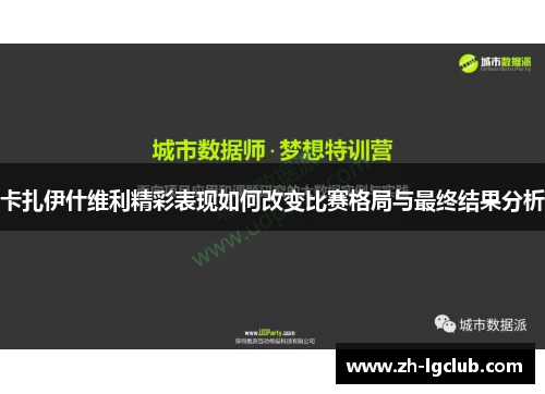 卡扎伊什维利精彩表现如何改变比赛格局与最终结果分析 卡扎伊什维利精彩表现如何改变比赛格局与最终结果分析