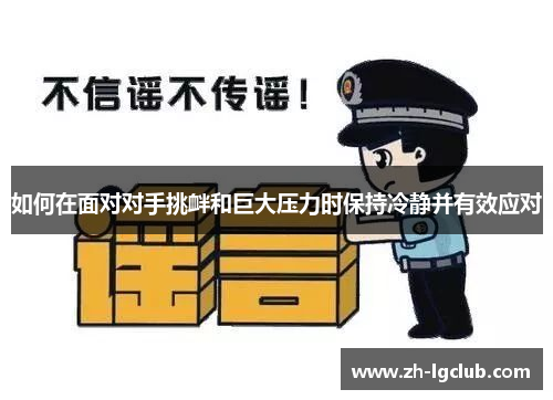 如何在面对对手挑衅和巨大压力时保持冷静并有效应对