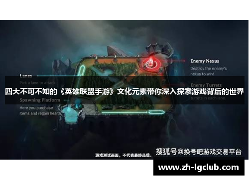 四大不可不知的《英雄联盟手游》文化元素带你深入探索游戏背后的世界 四大不可不知的《英雄联盟手游》文化元素带你深入探索游戏背后的世界