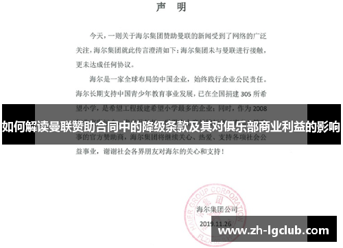 如何解读曼联赞助合同中的降级条款及其对俱乐部商业利益的影响