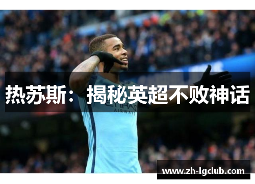 热苏斯：揭秘英超不败神话