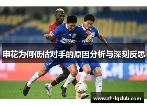 申花为何低估对手的原因分析与深刻反思