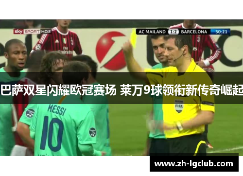 巴萨双星闪耀欧冠赛场 莱万9球领衔新传奇崛起 巴萨双星闪耀欧冠赛场 莱万9球领衔新传奇崛起