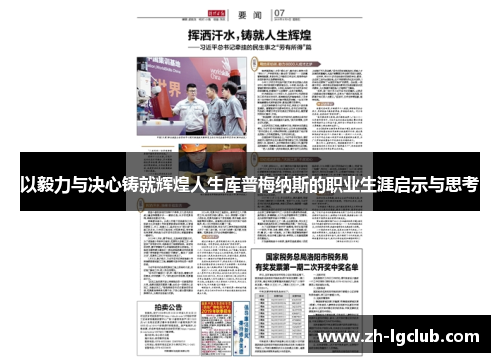 以毅力与决心铸就辉煌人生库普梅纳斯的职业生涯启示与思考 以毅力与决心铸就辉煌人生库普梅纳斯的职业生涯启示与思考