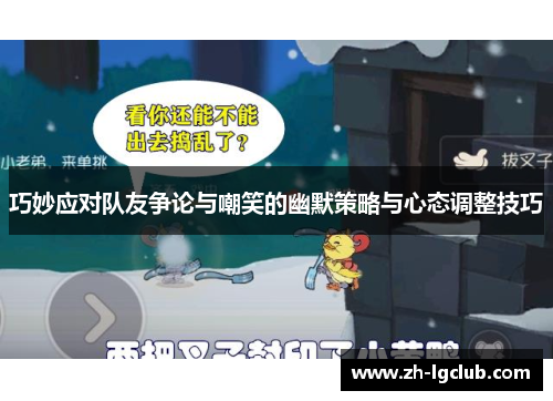 巧妙应对队友争论与嘲笑的幽默策略与心态调整技巧 巧妙应对队友争论与嘲笑的幽默策略与心态调整技巧