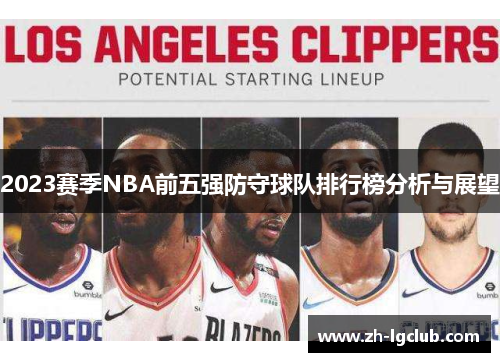 2023赛季NBA前五强防守球队排行榜分析与展望
